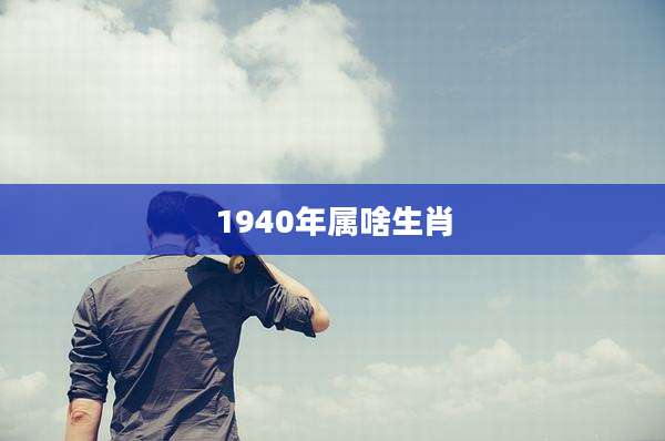 1940年属啥生肖