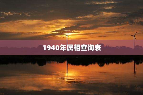 1940年属相查询表
