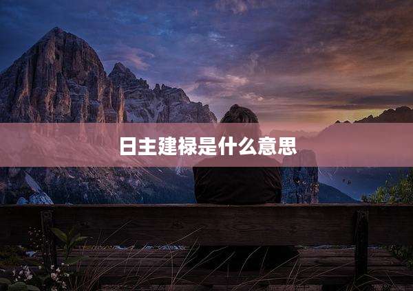 日主建禄是什么意思