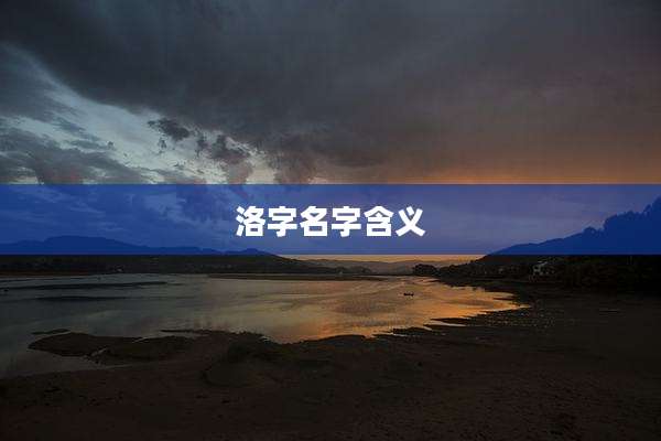 洛字名字含义