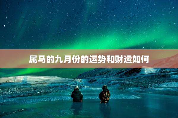 属马的九月份的运势和财运如何