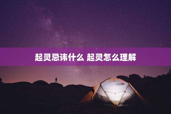起灵忌讳什么 起灵怎么理解