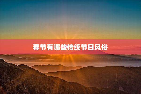 春节有哪些传统节日风俗