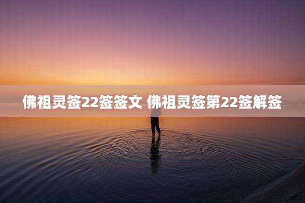佛祖灵签22签签文 佛祖灵签第22签解签
