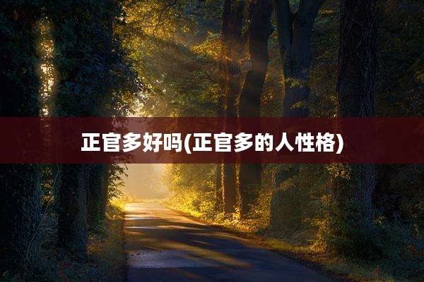 正官多好吗(正官多的人性格)