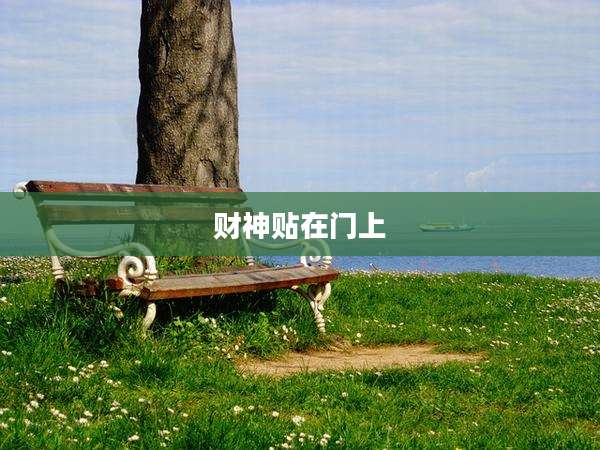 财神贴在门上