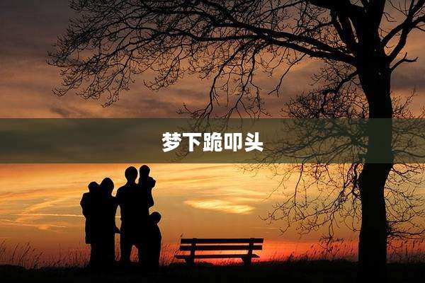 梦下跪叩头