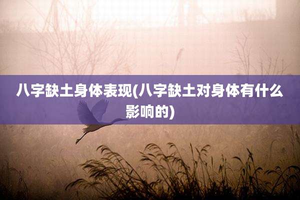 八字缺土身体表现(八字缺土对身体有什么影响的)