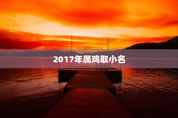 2017年属鸡取小名