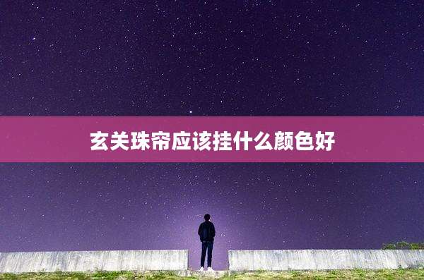 玄关珠帘应该挂什么颜色好