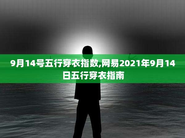 9月14号五行穿衣指数,网易2021年9月14日五行穿衣指南