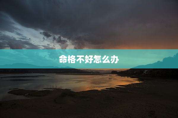 命格不好怎么办