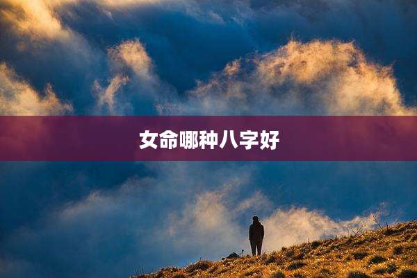女命哪种八字好