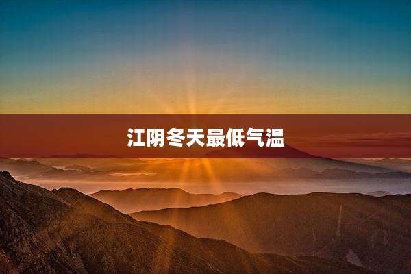 江阴冬天最低气温