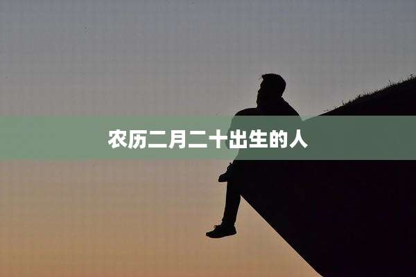 农历二月二十出生的人