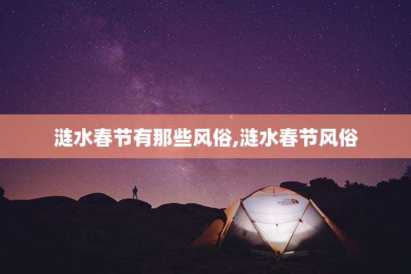 涟水春节有那些风俗,涟水春节风俗