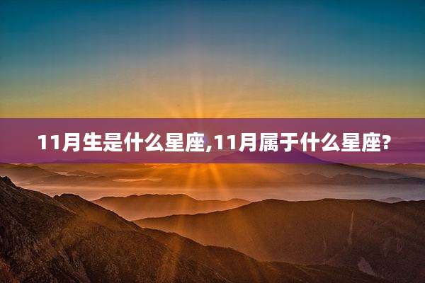 11月生是什么星座,11月属于什么星座?