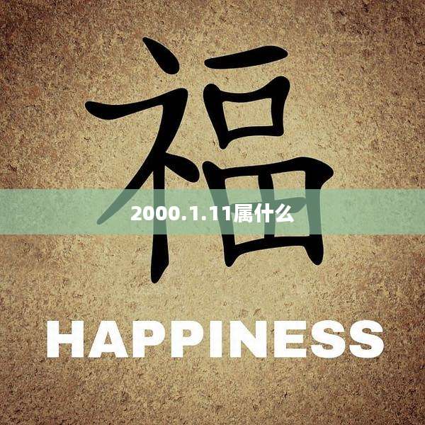 2000.1.11属什么