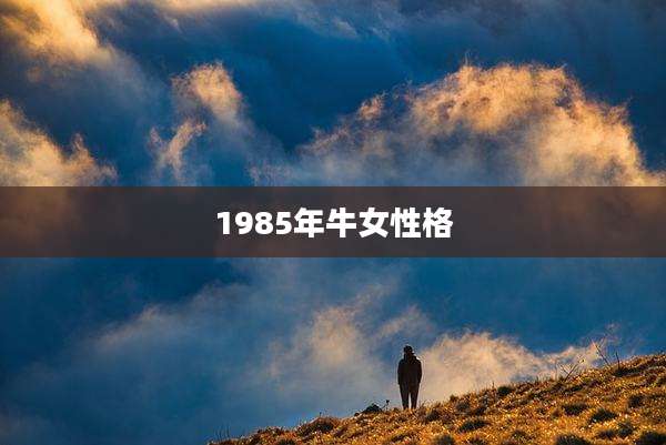 1985年牛女性格