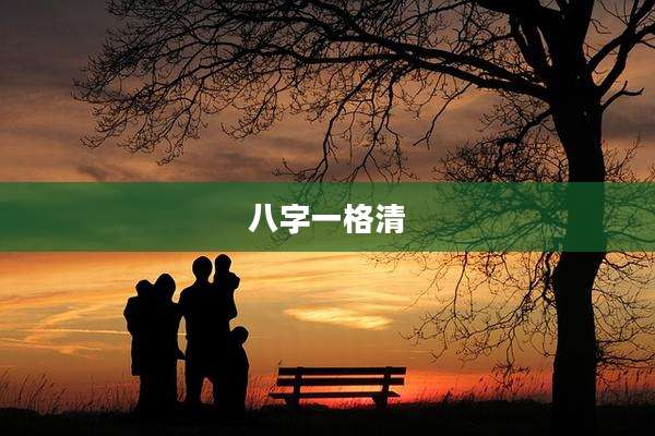 八字一格清