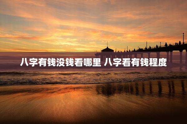 八字有钱没钱看哪里 八字看有钱程度
