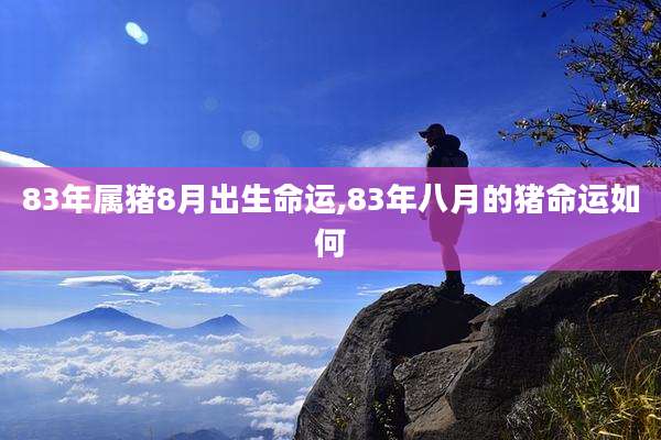 83年属猪8月出生命运,83年八月的猪命运如何