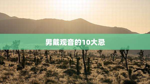 男戴观音的10大忌