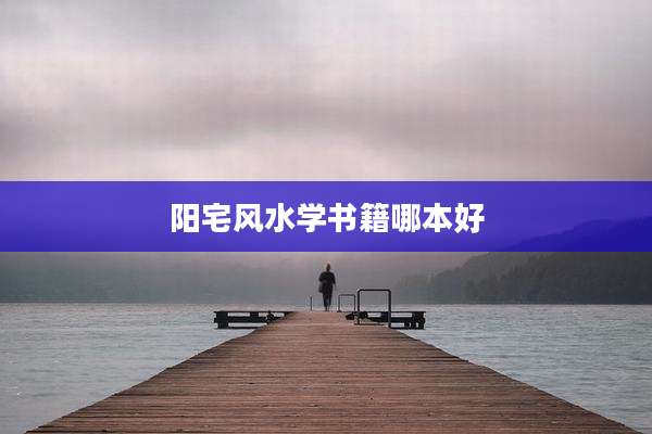 阳宅风水学书籍哪本好