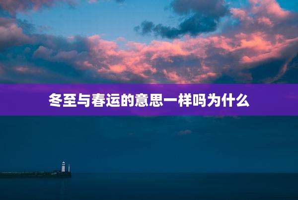 冬至与春运的意思一样吗为什么