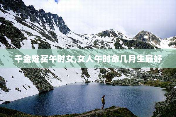 千金难买午时女,女人午时命几月生最好