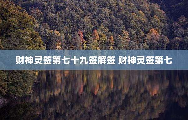 财神灵签第七十九签解签 财神灵签第七