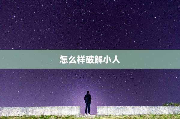 怎么样破解小人