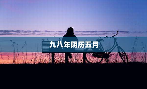 九八年阴历五月