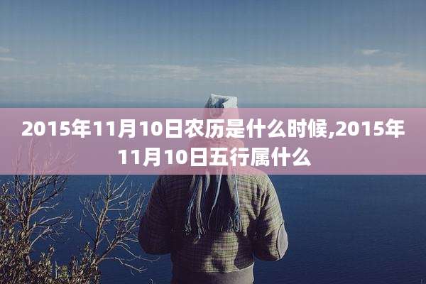 2015年11月10日农历是什么时候,2015年11月10日五行属什么