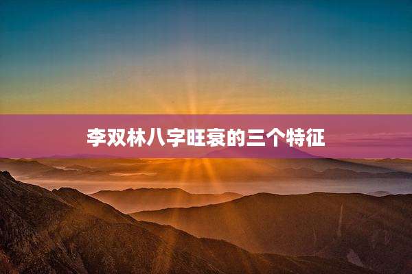 李双林八字旺衰的三个特征