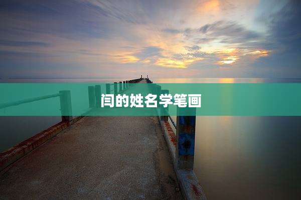 闫的姓名学笔画