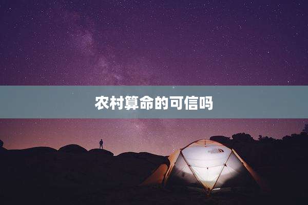 农村算命的可信吗