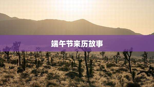 端午节来历故事