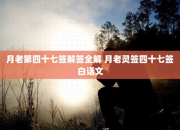 月老第四十七签解签全解 月老灵签四十七签白话文