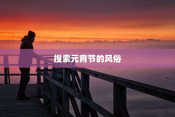 搜索元宵节的风俗