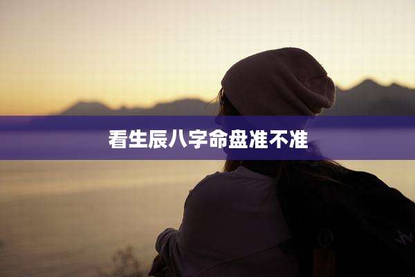 看生辰八字命盘准不准