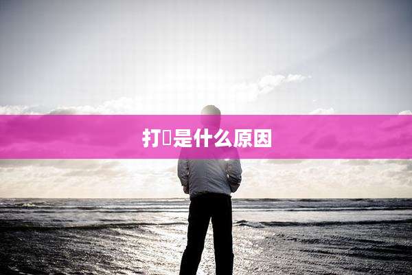 打齁是什么原因