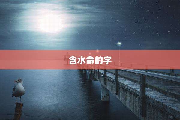 含水命的字