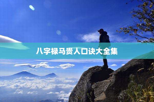 八字禄马贵人口诀大全集