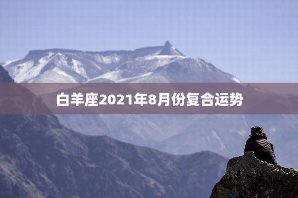 白羊座2021年8月份复合运势