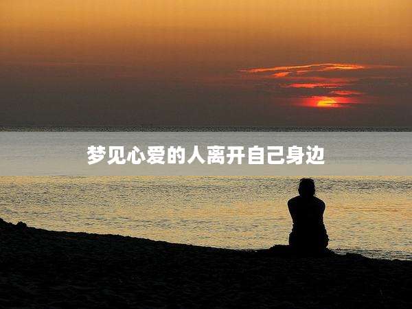梦见心爱的人离开自己身边