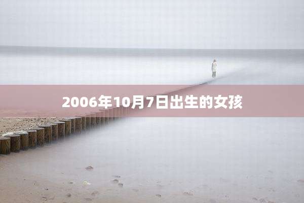 2006年10月7日出生的女孩