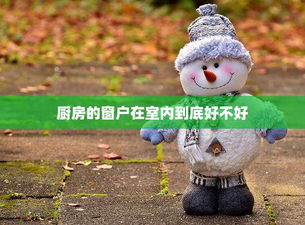 厨房的窗户在室内到底好不好