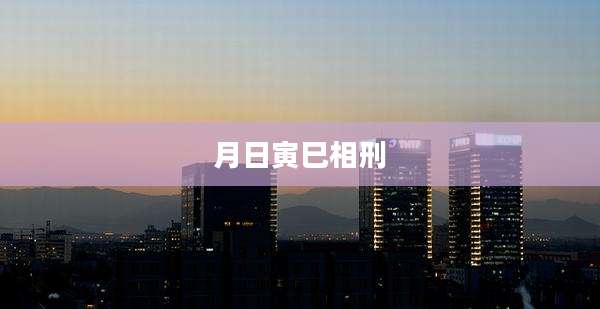 月日寅巳相刑