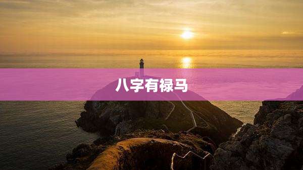 八字有禄马